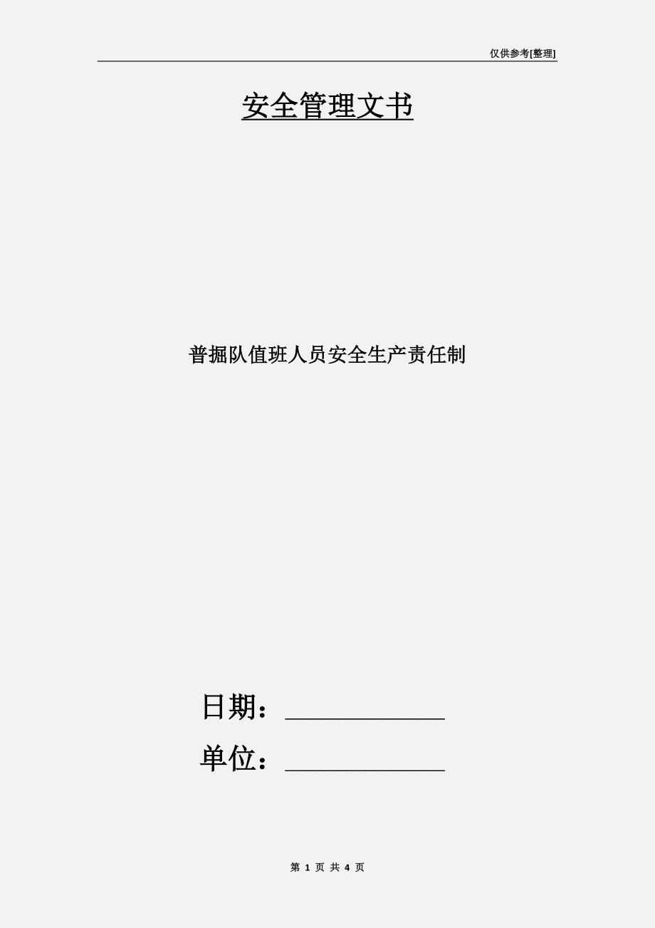 普掘队值班人员安全生产责任制.doc_第1页