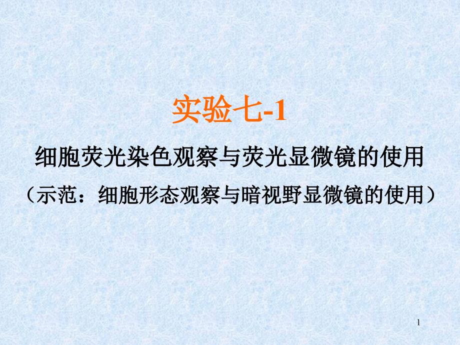 荧光显微镜及激光扫描共聚焦显微镜使用课件_第1页