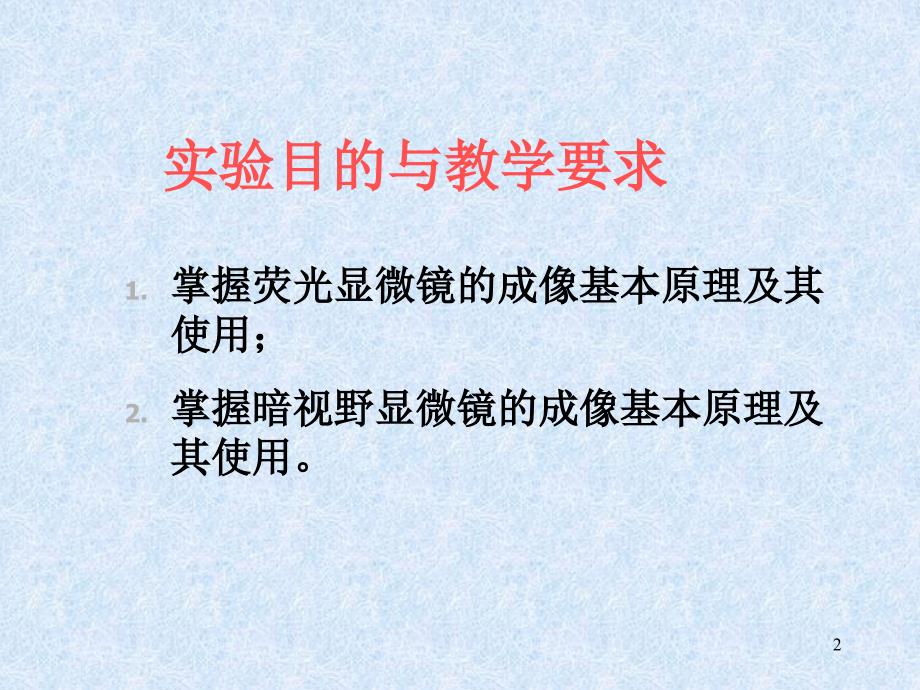 荧光显微镜及激光扫描共聚焦显微镜使用课件_第2页