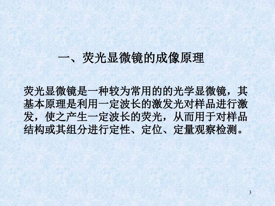 荧光显微镜及激光扫描共聚焦显微镜使用课件_第3页