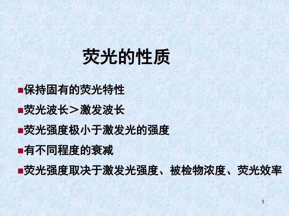 荧光显微镜及激光扫描共聚焦显微镜使用课件_第5页