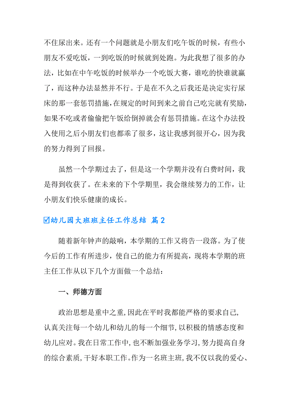 幼儿园大班班主任工作总结汇总十篇_第2页