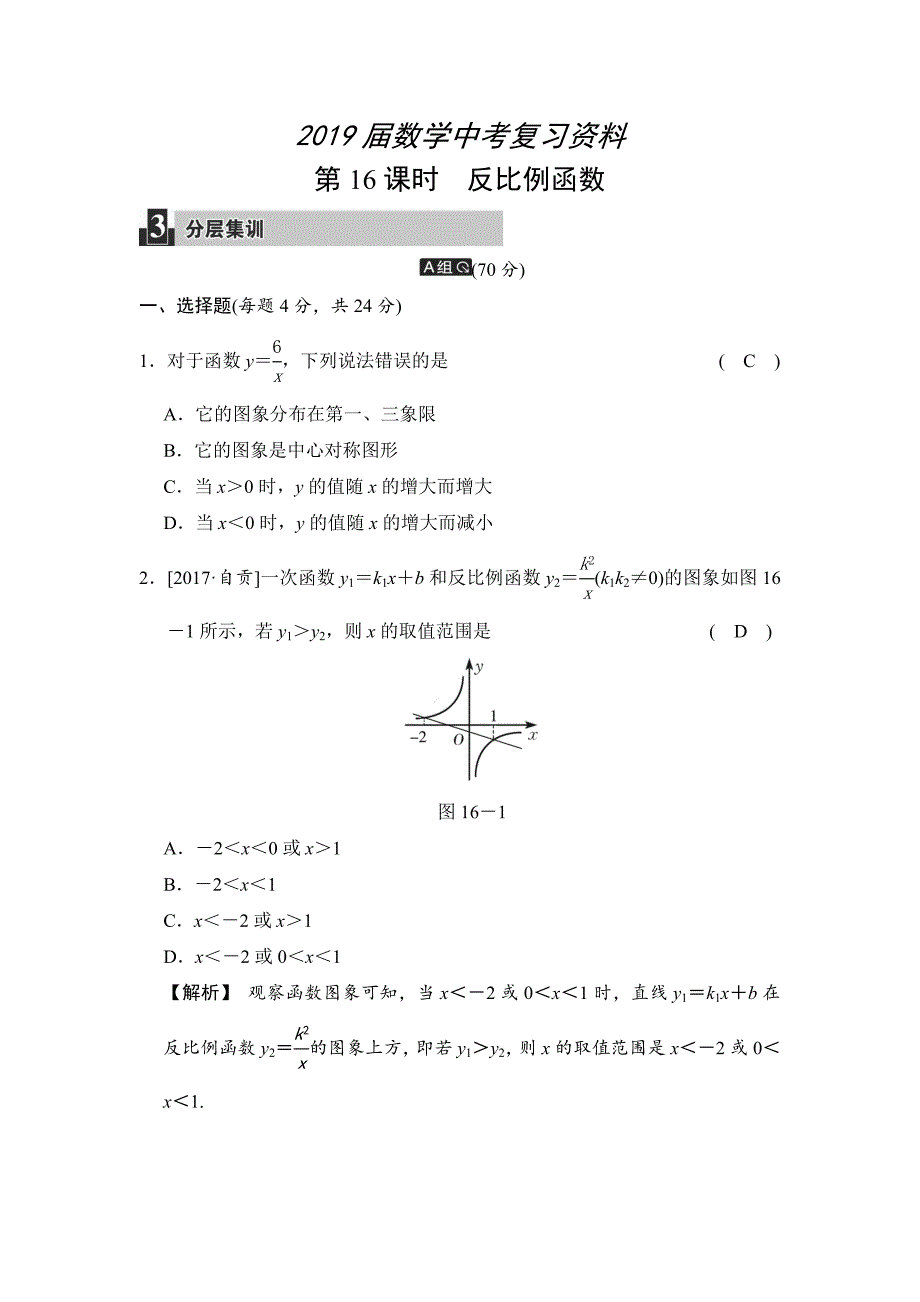 数学中考：第五单元 第16课时 反比例函数_第1页