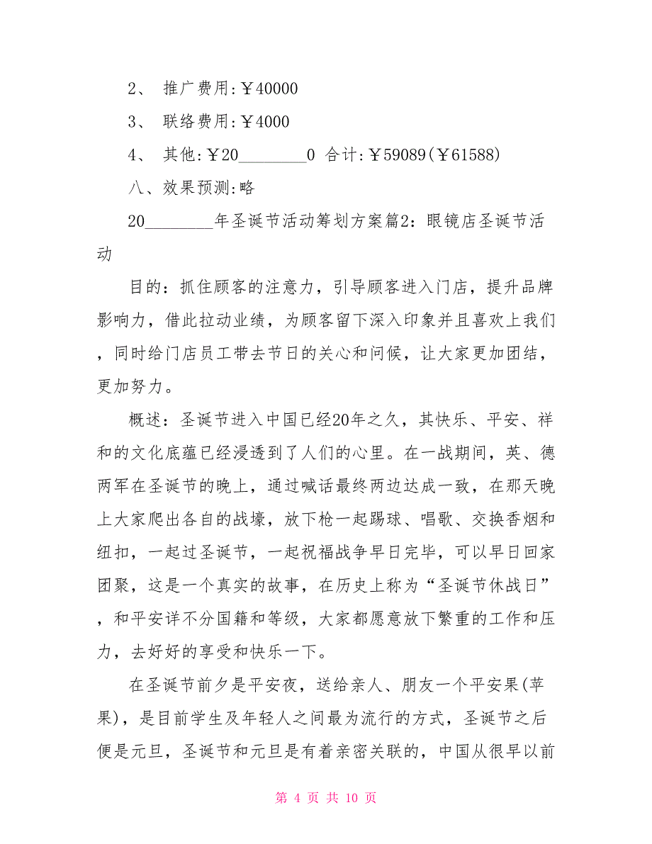 2022年圣诞节活动策划方案范文推广活动策划方案范文_第4页