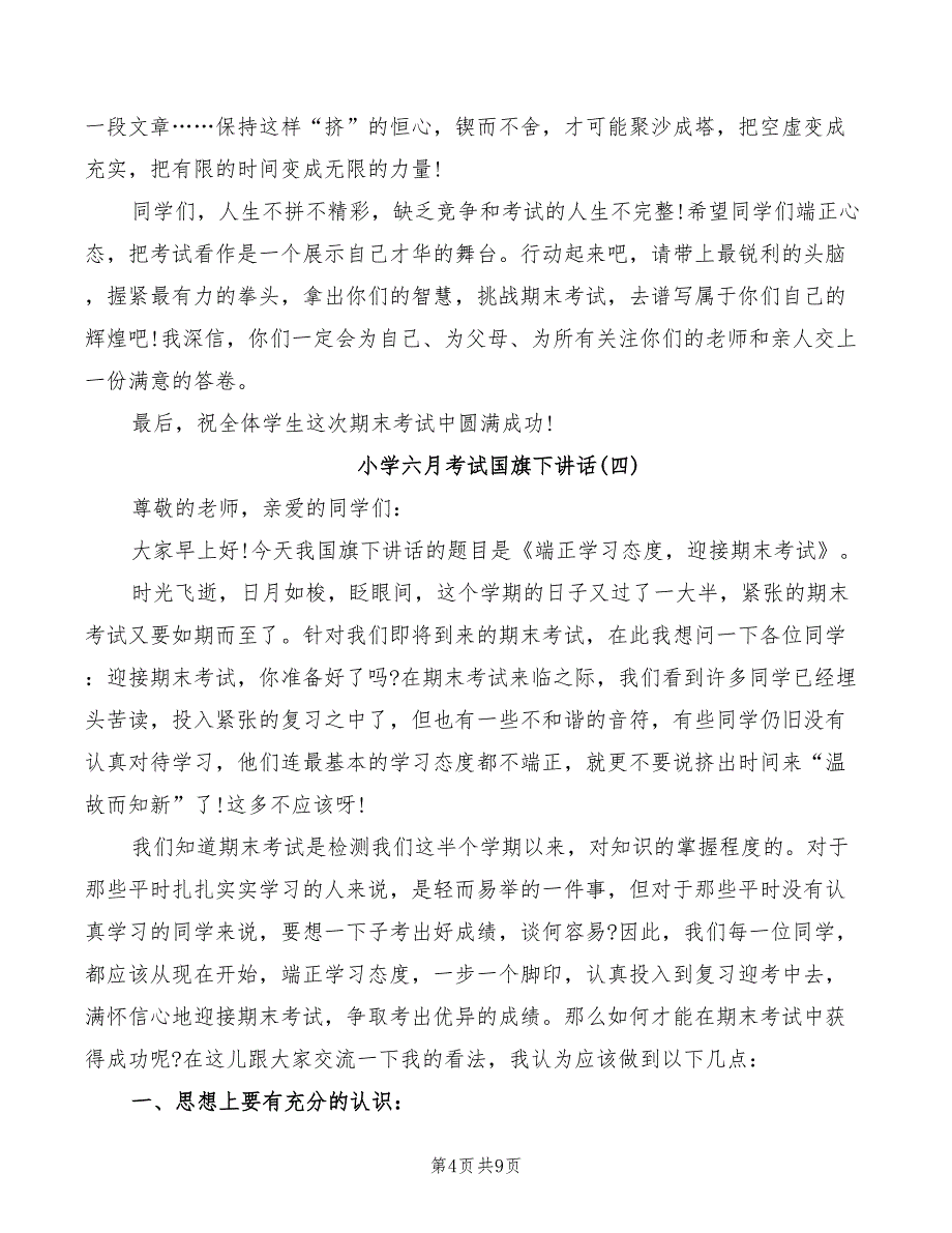 2022年小学六月考试国旗下讲话_第4页