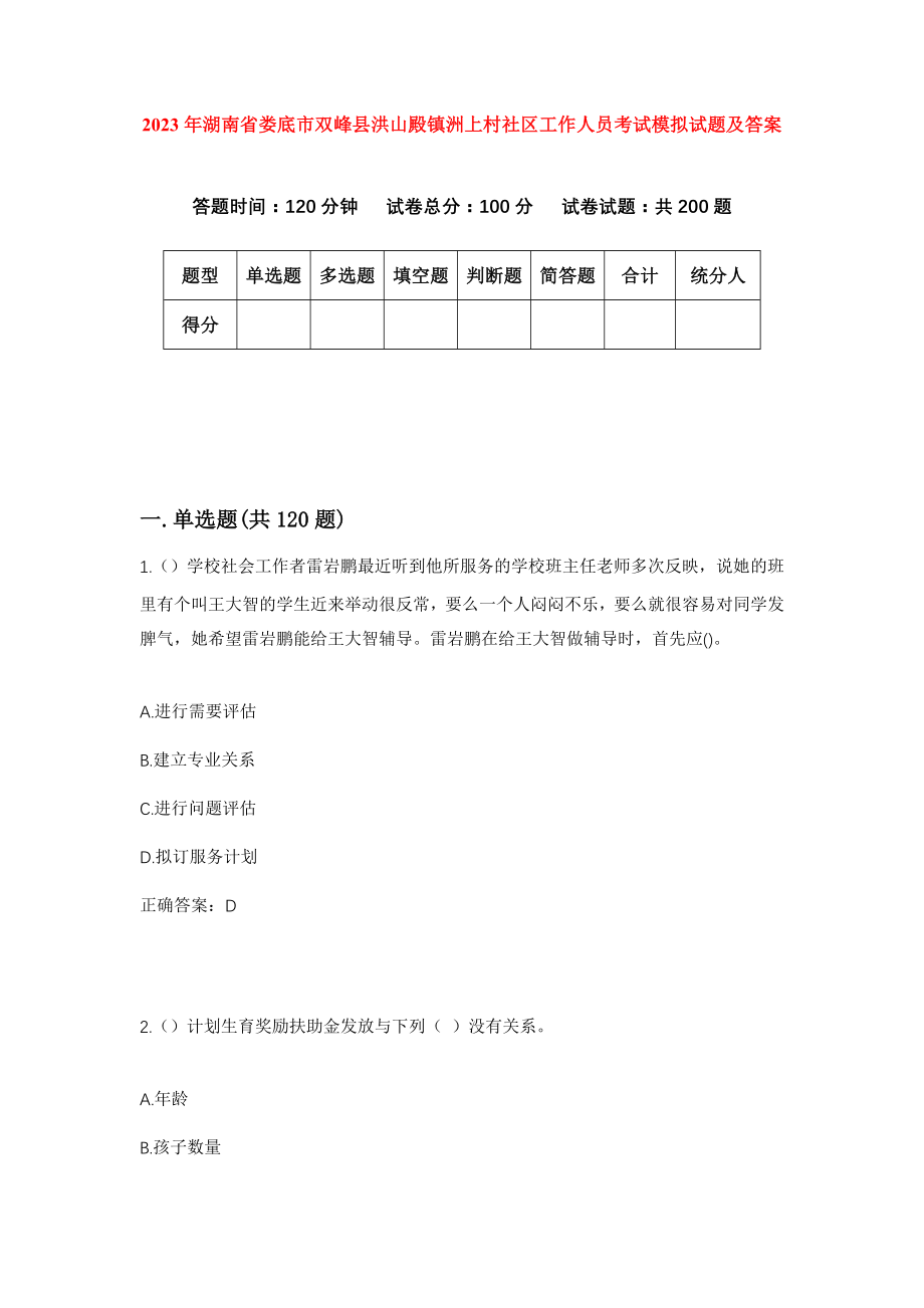 2023年湖南省娄底市双峰县洪山殿镇洲上村社区工作人员考试模拟试题及答案_第1页