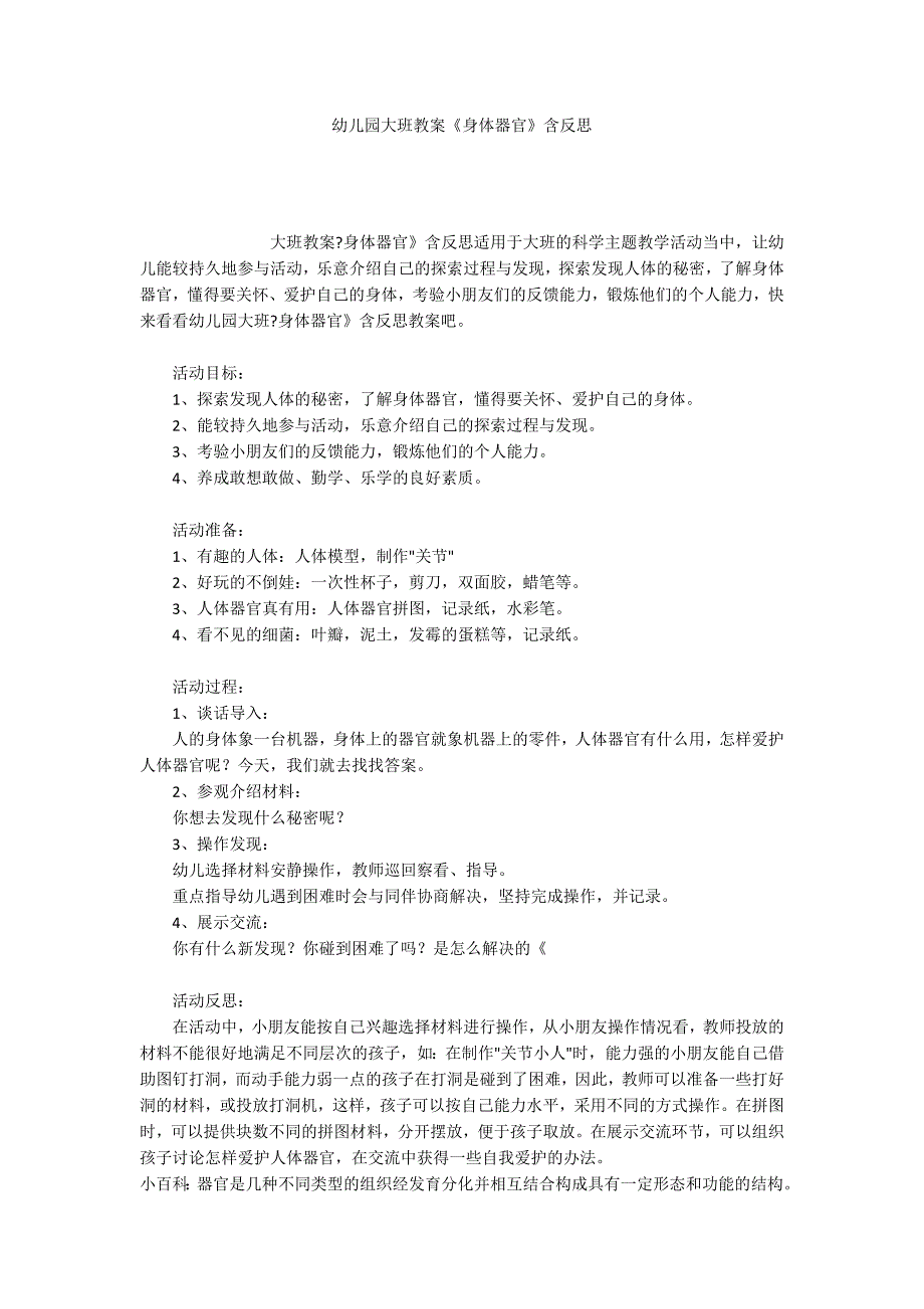 幼儿园大班教案《身体器官》含反思_第1页