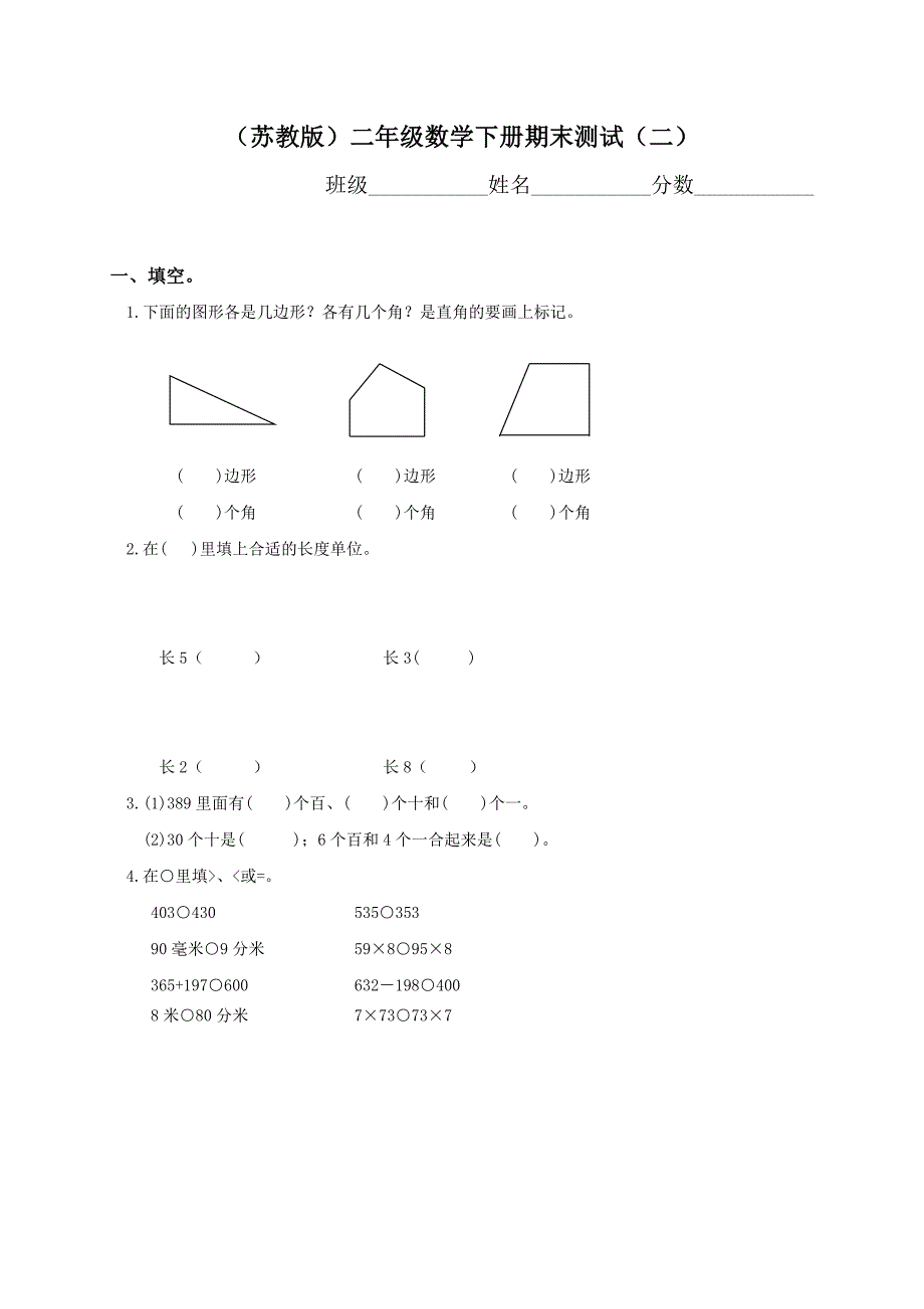 xx年苏教版小学二年级下学期数学期末考试卷(试题)_第1页