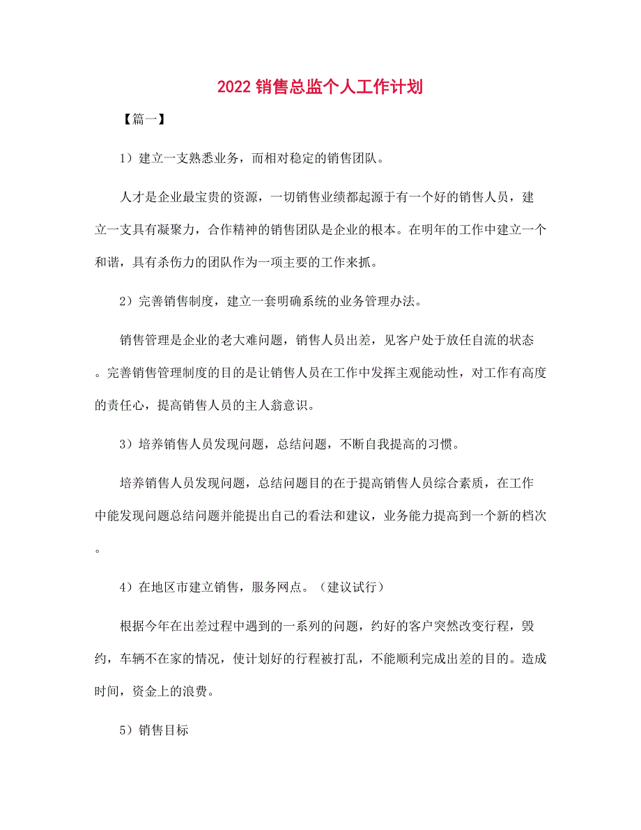 2022销售总监个人工作计划范文_第1页