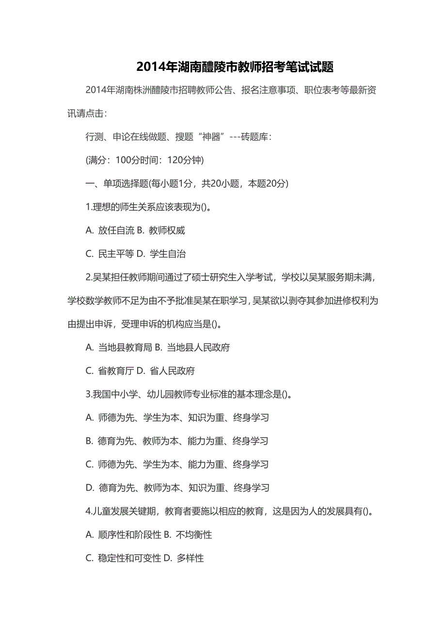 2014年湖南醴陵市教师招考笔试试题_第1页