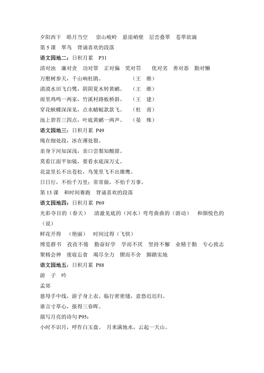 人教版小学语文日积月累(语文园地).doc_第4页