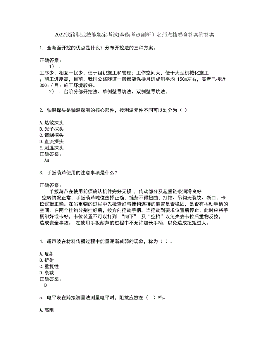 2022铁路职业技能鉴定考试(全能考点剖析）名师点拨卷含答案附答案39_第1页