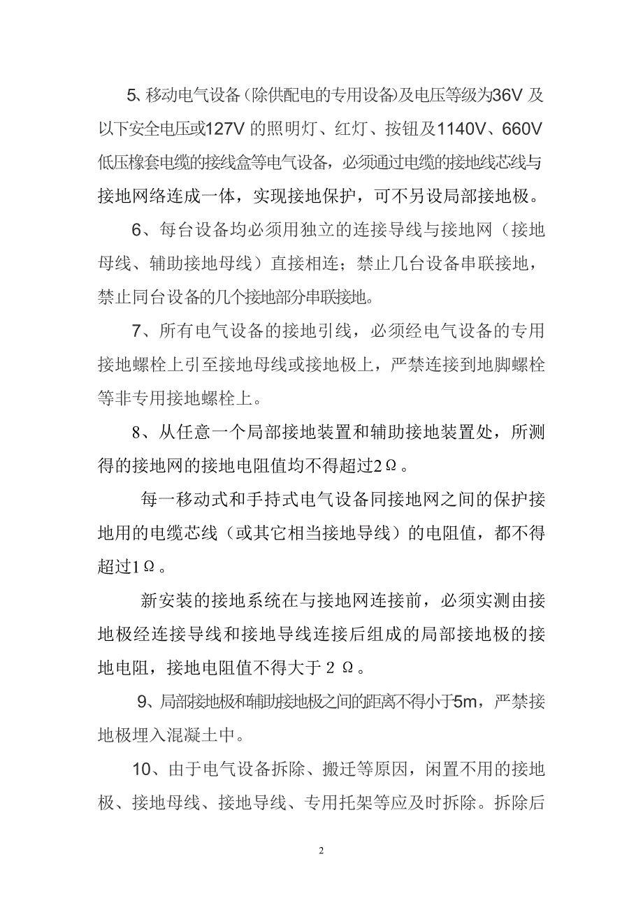 煤矿井下电气设备接地保护装置安装使用管理标准_第2页