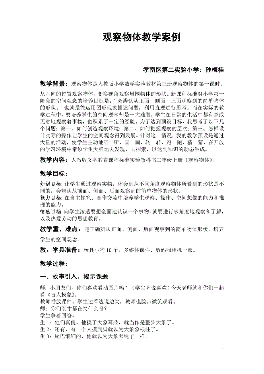 观察物体教学案例.doc_第1页