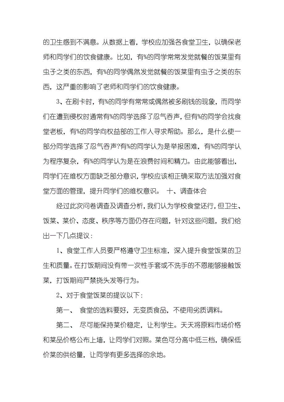 学校食堂问卷调查汇报_第3页