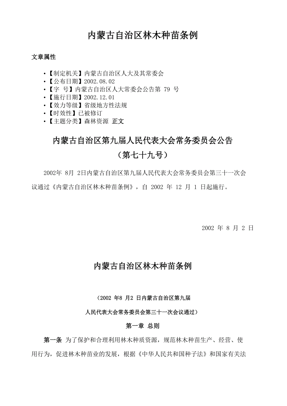 内蒙古自治区林木种苗条例_第1页