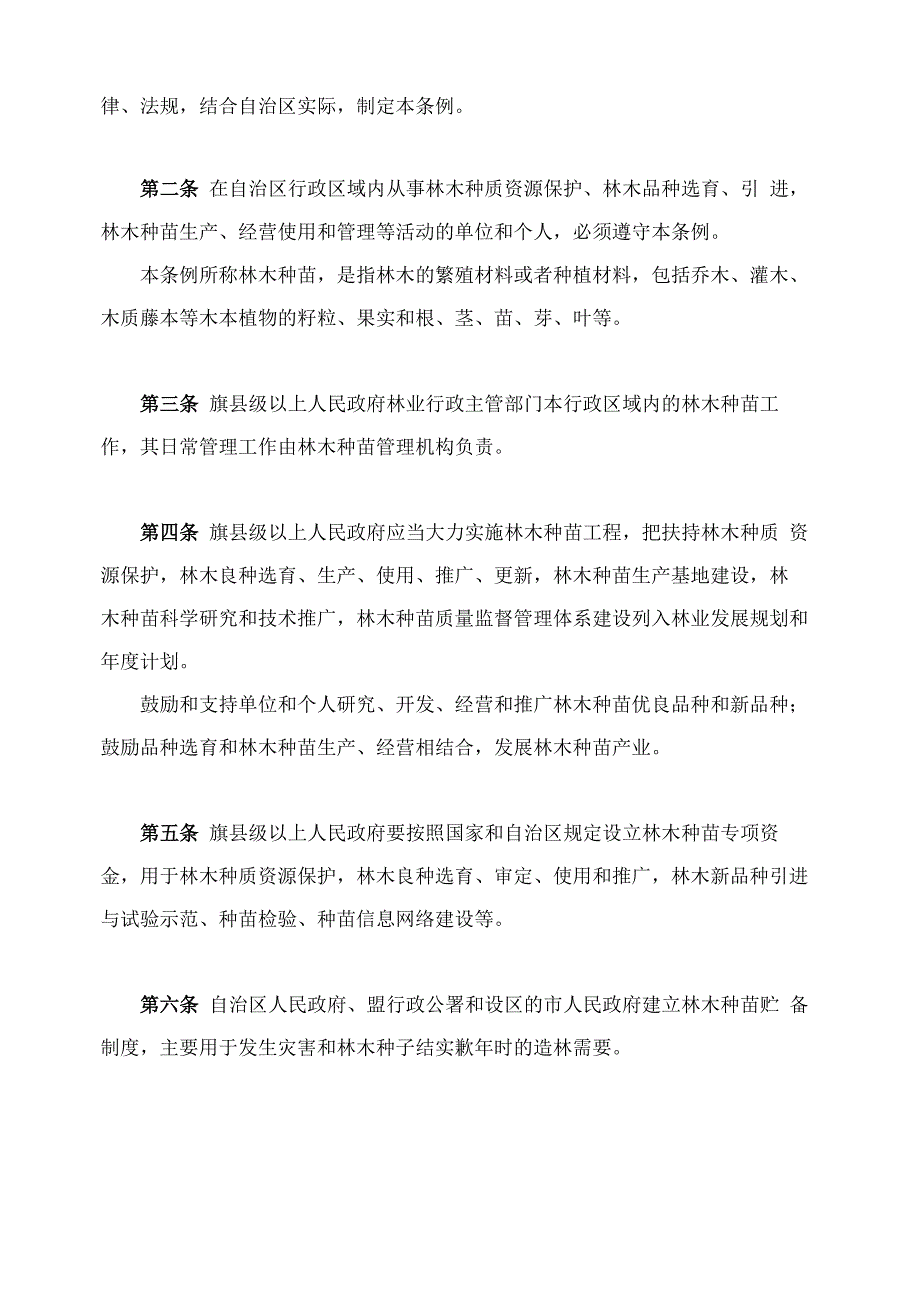 内蒙古自治区林木种苗条例_第2页