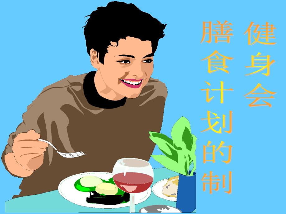 健身会员膳食计划的制订_第1页