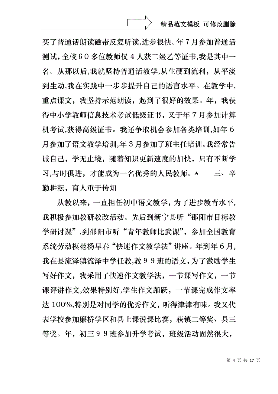 必备教师述职范文集合6篇_第4页