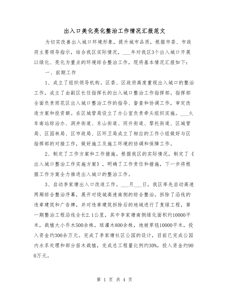 出入口美化亮化整治工作情况汇报范文_第1页