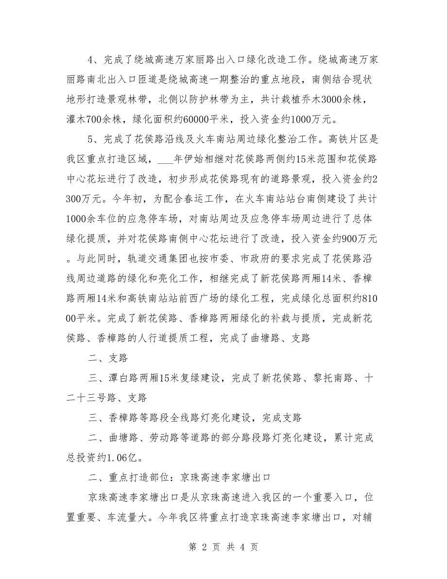 出入口美化亮化整治工作情况汇报范文_第2页