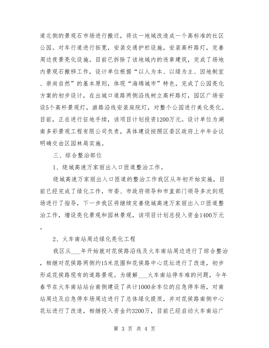 出入口美化亮化整治工作情况汇报范文_第3页