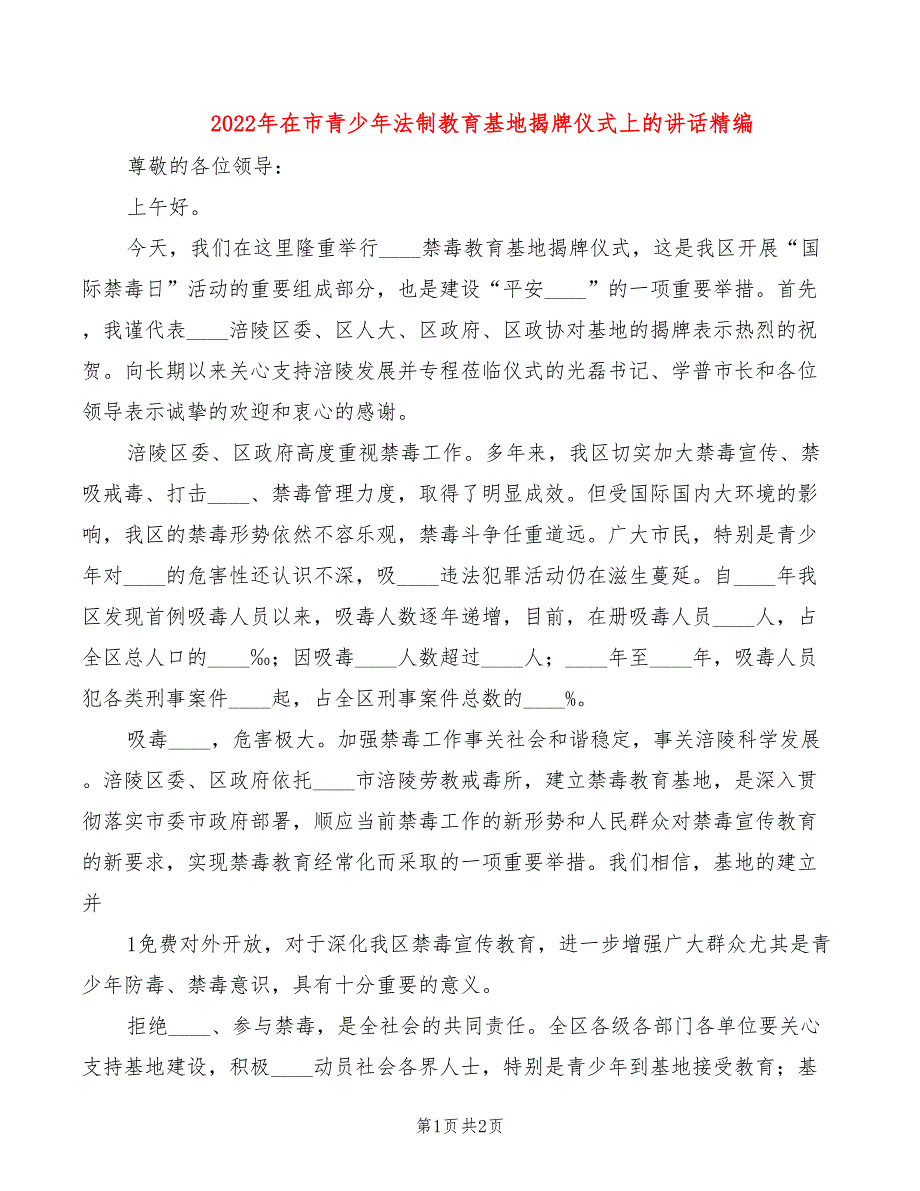 2022年在市青少年法制教育基地揭牌仪式上的讲话精编_第1页