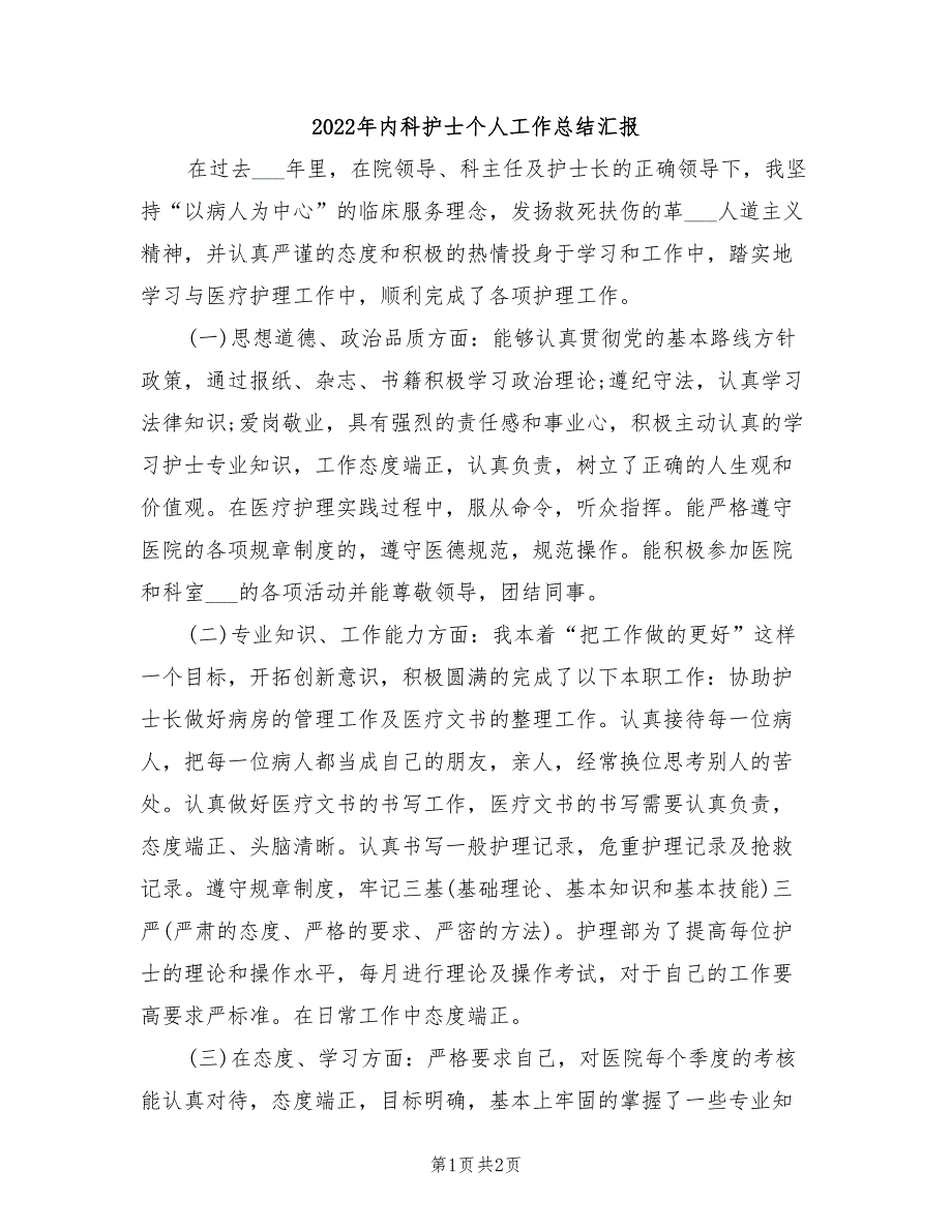 2022年内科护士个人工作总结汇报_第1页