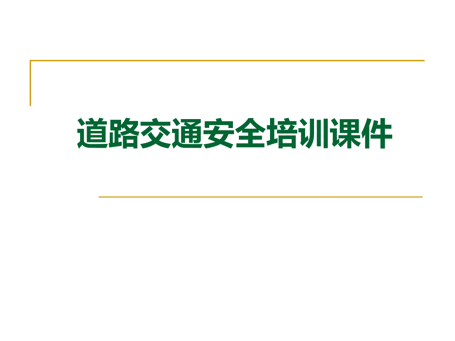 开车秘籍汽车驾驶安全培训课件驾车必读_第1页