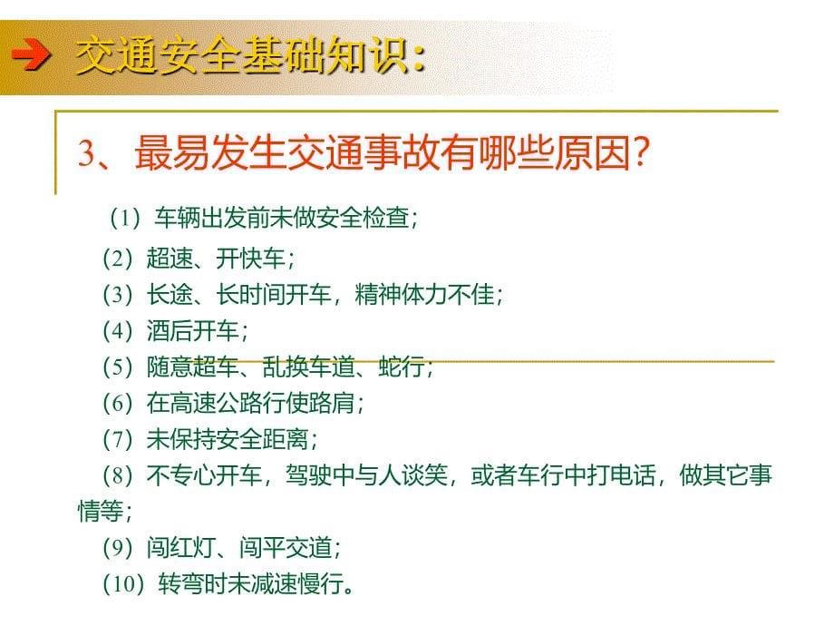 开车秘籍汽车驾驶安全培训课件驾车必读_第5页