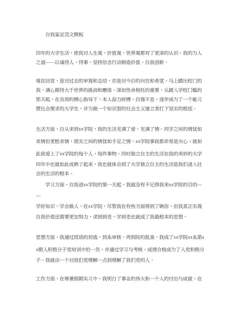 2023年毕业生考核鉴定表自我鉴定范文五篇.docx_第5页