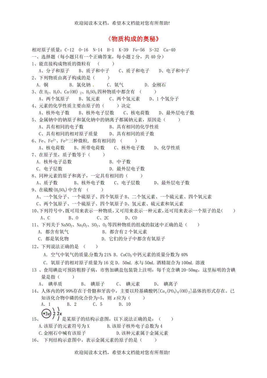 广西省南宁市江南区沙井中学2015届九年级化学上册第三单元物质构成的奥秘单元综合测试无答案新版新人教版_第1页