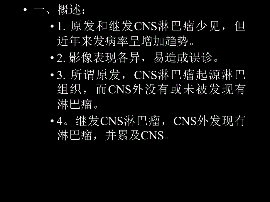 CNS淋巴瘤的CT和MRI表现_第4页