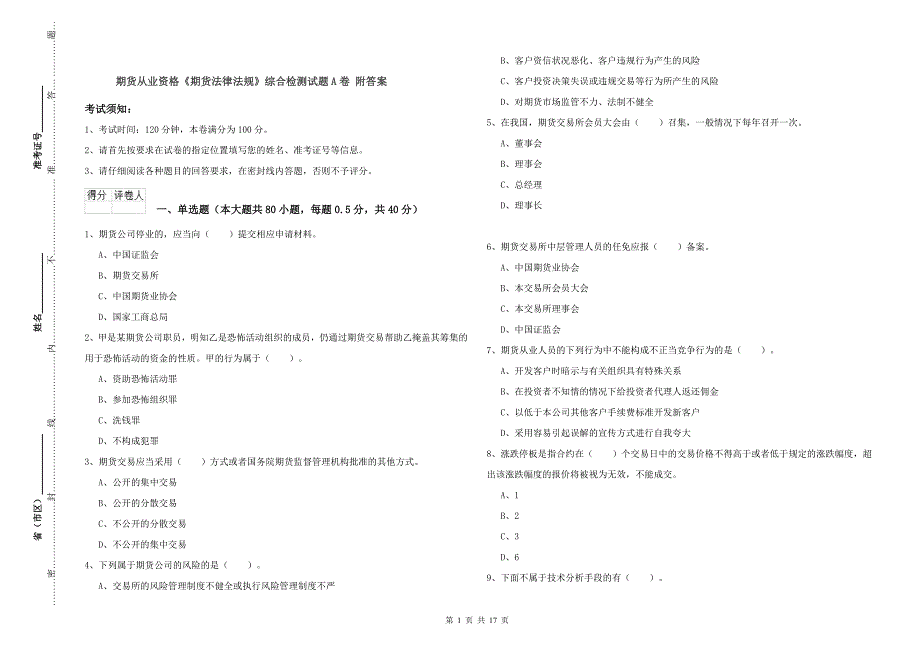 期货从业资格《期货法律法规》综合检测试题A卷 附答案.doc_第1页