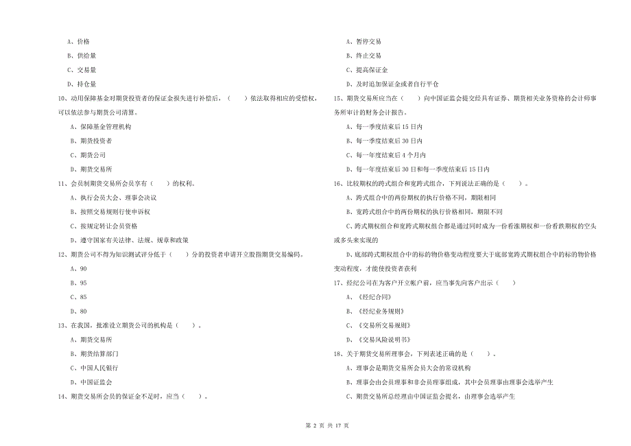 期货从业资格《期货法律法规》综合检测试题A卷 附答案.doc_第2页