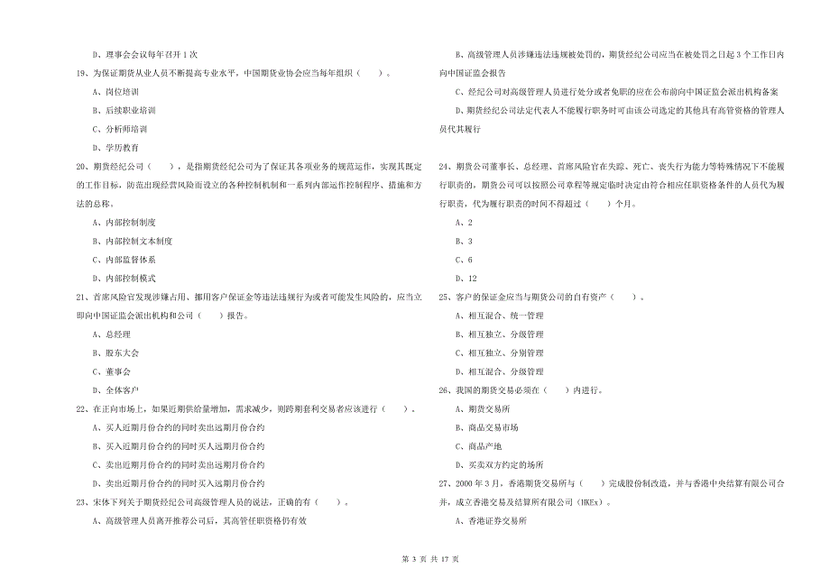 期货从业资格《期货法律法规》综合检测试题A卷 附答案.doc_第3页