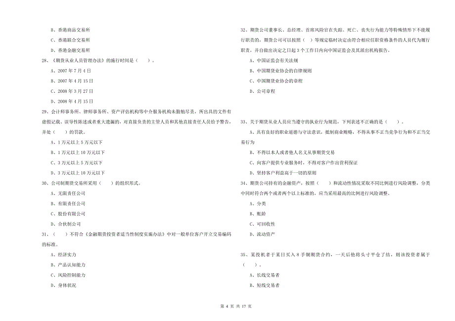 期货从业资格《期货法律法规》综合检测试题A卷 附答案.doc_第4页