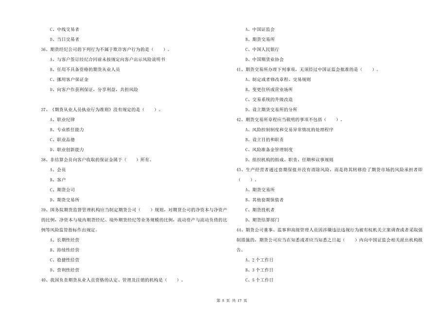 期货从业资格《期货法律法规》综合检测试题A卷 附答案.doc_第5页