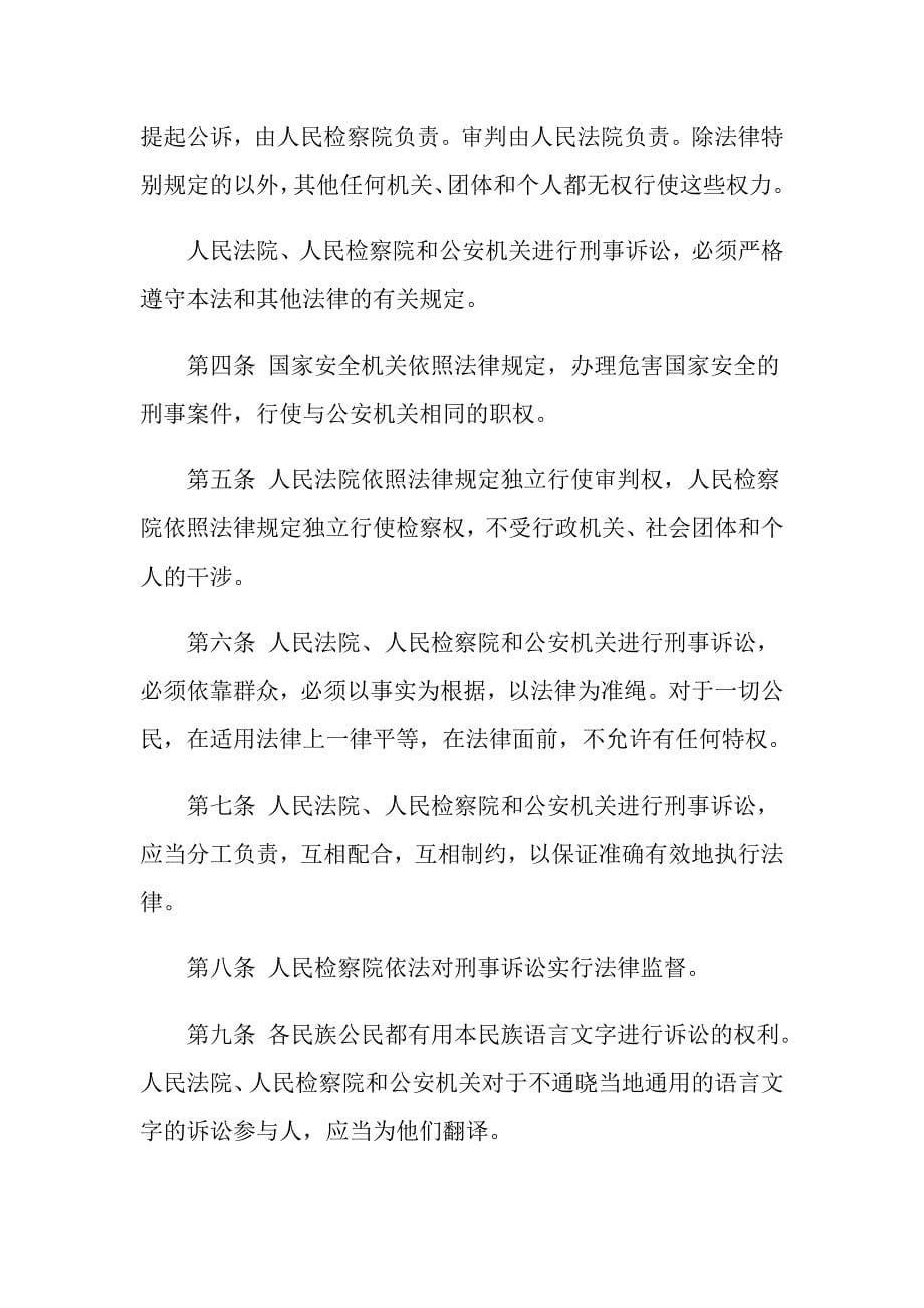 中华人民共和国刑诉法全文是什么_第5页