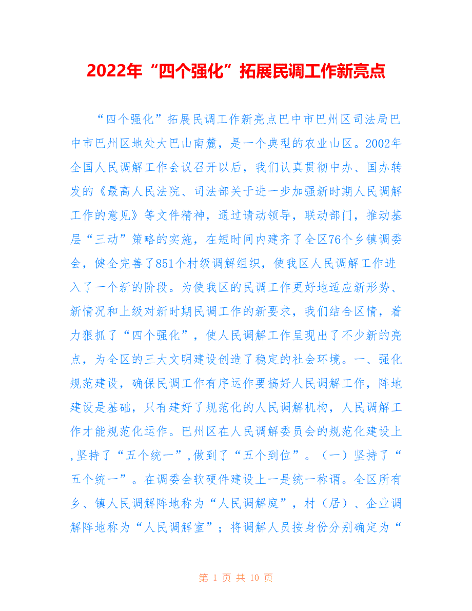 2022年“四个强化”拓展民调工作新亮点.doc_第1页