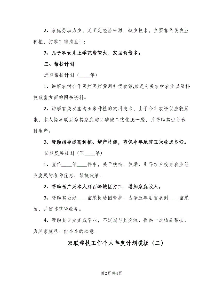 双联帮扶工作个人年度计划模板（二篇）.doc_第2页