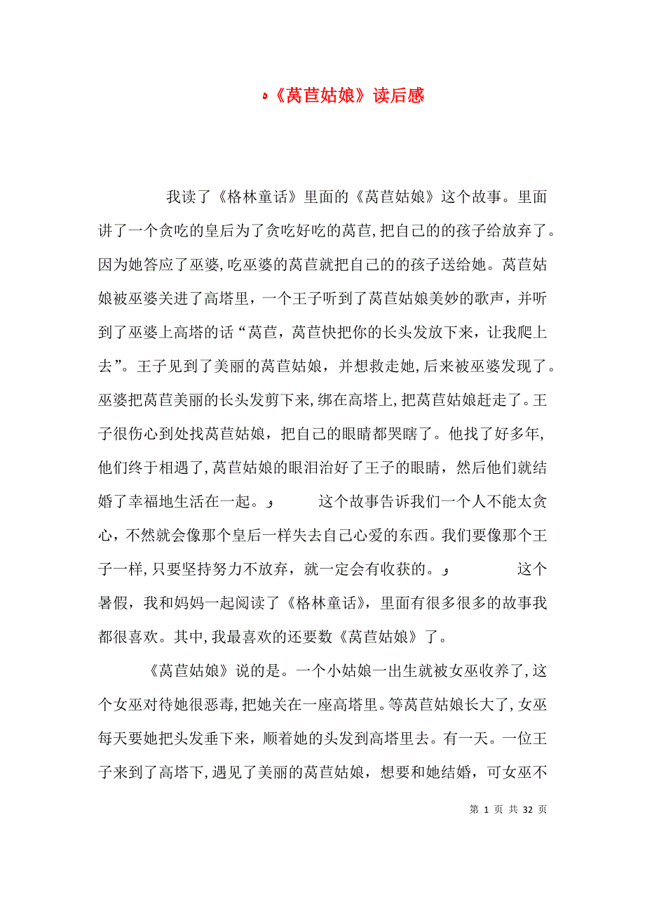 莴苣姑娘读后感_第1页