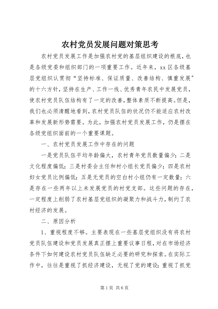 2023年农村党员发展问题对策思考.docx_第1页