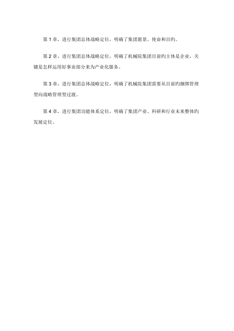 集团战略定位分析报告_第4页