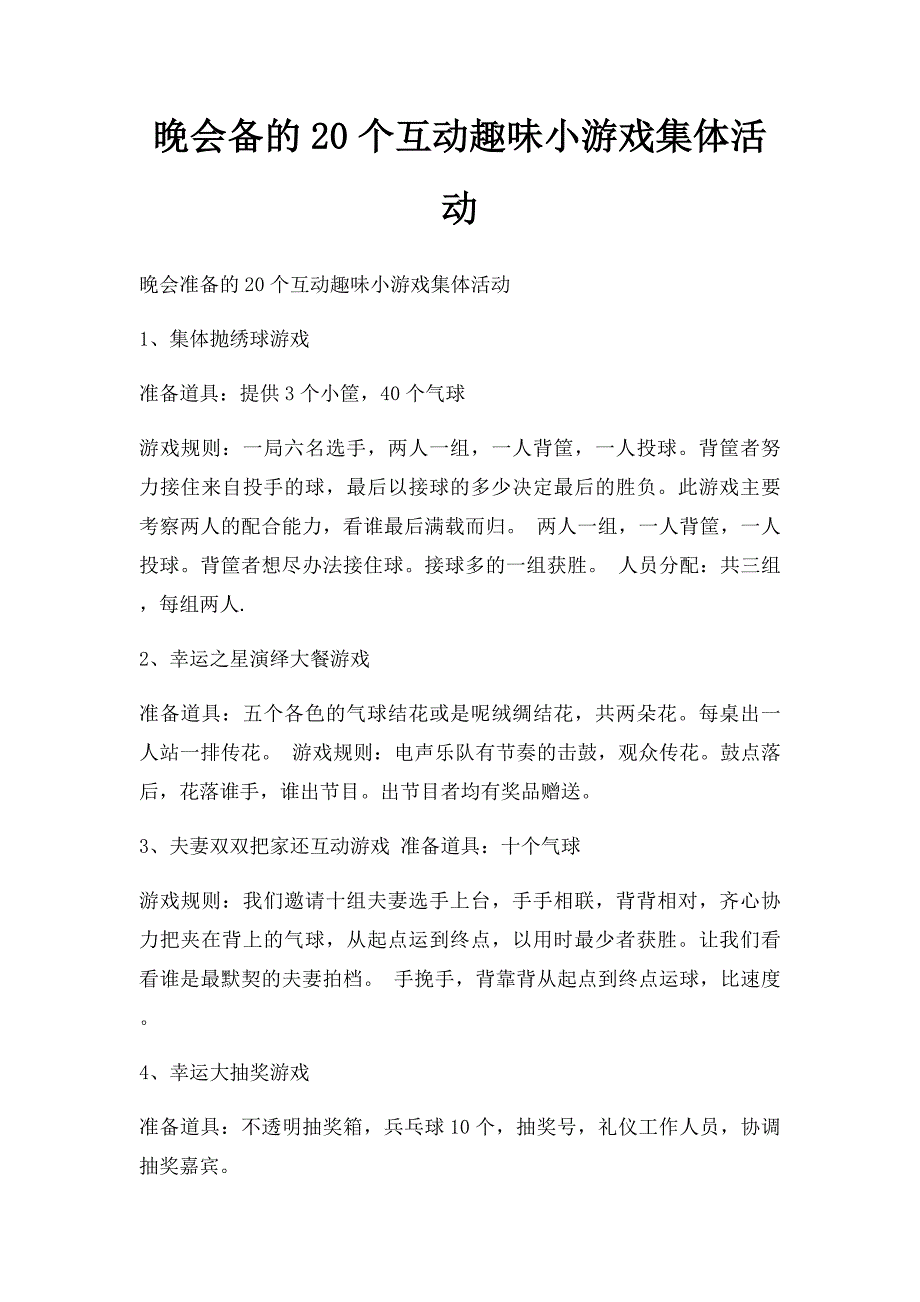 晚会备的20个互动趣味小游戏集体活动_第1页