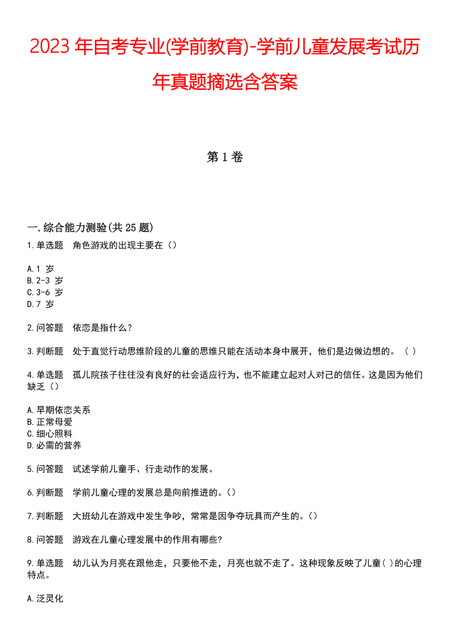 2023年自考专业(学前教育)-学前儿童发展考试历年真题摘选含答案_第1页