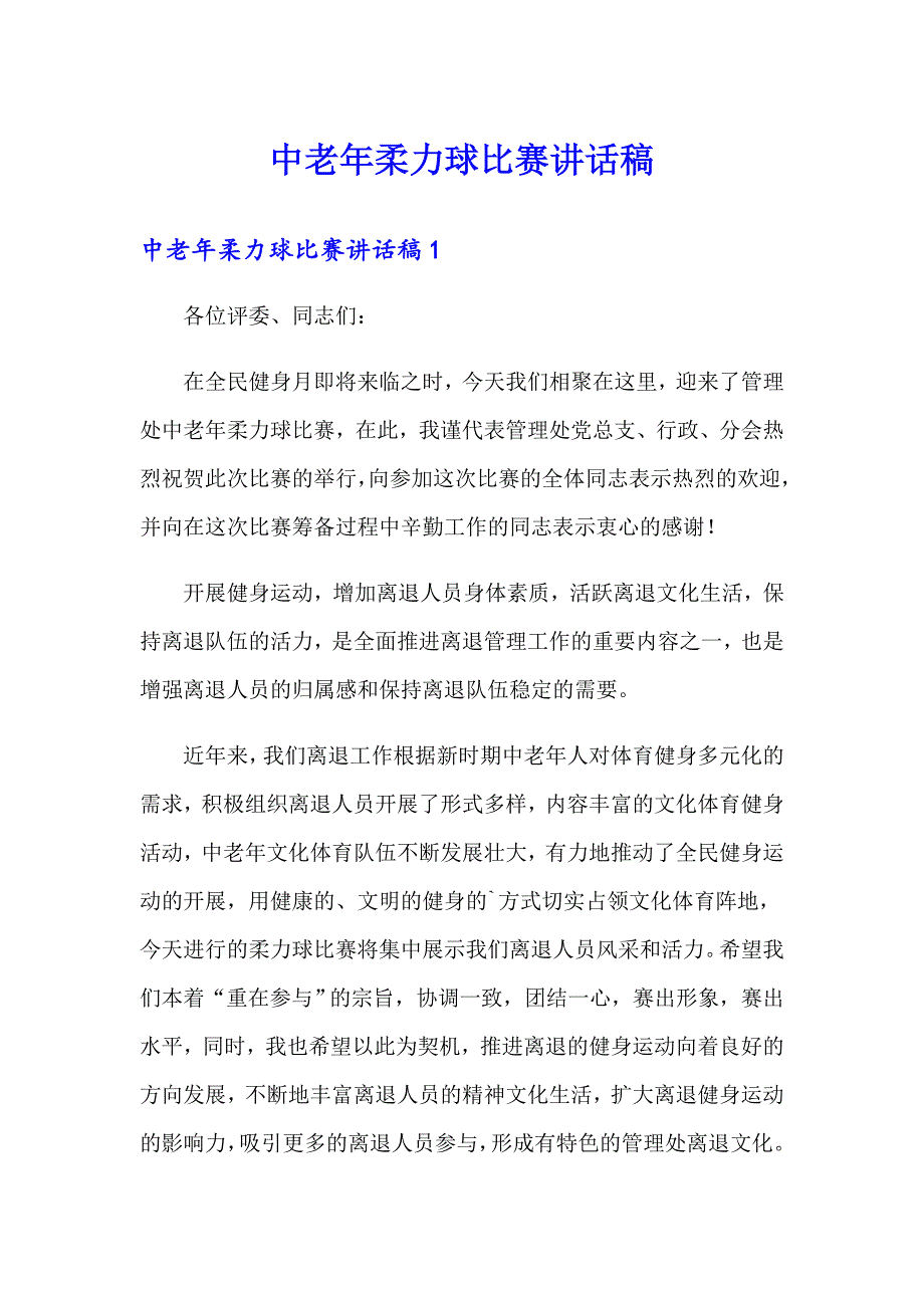 中老年柔力球比赛讲话稿_第1页