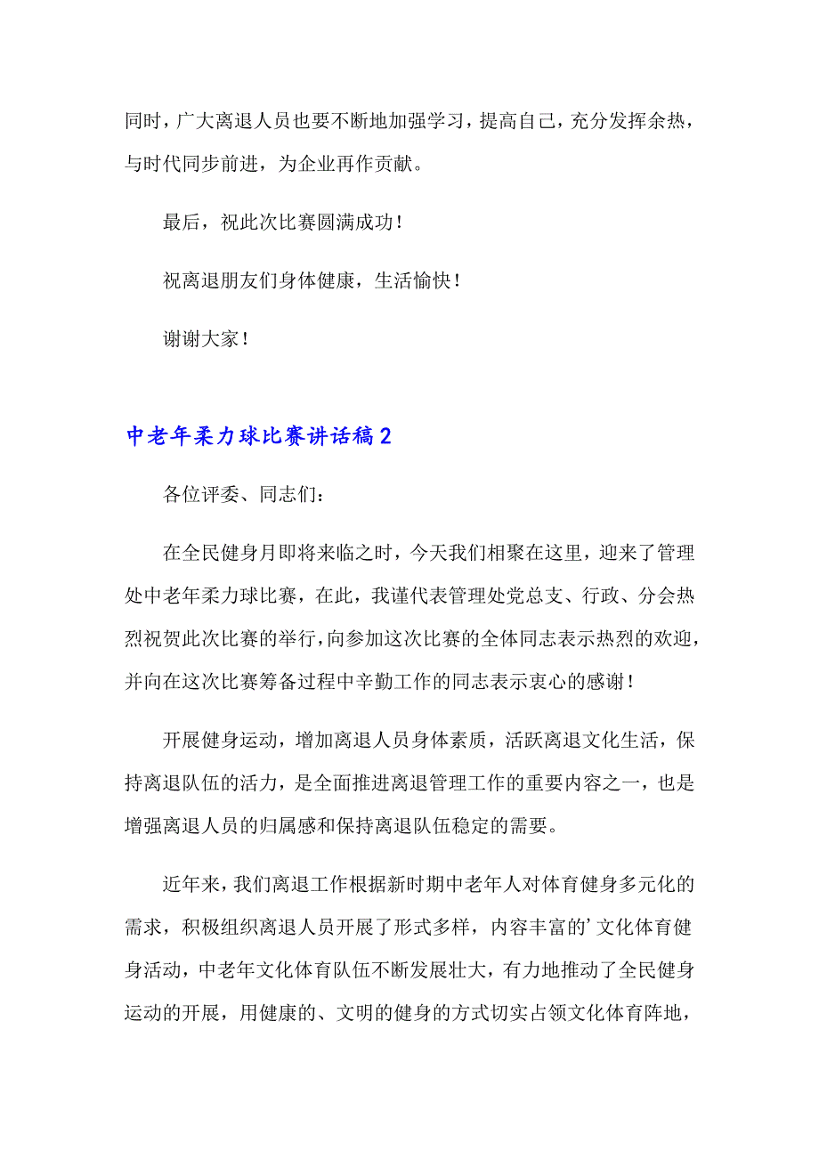 中老年柔力球比赛讲话稿_第2页