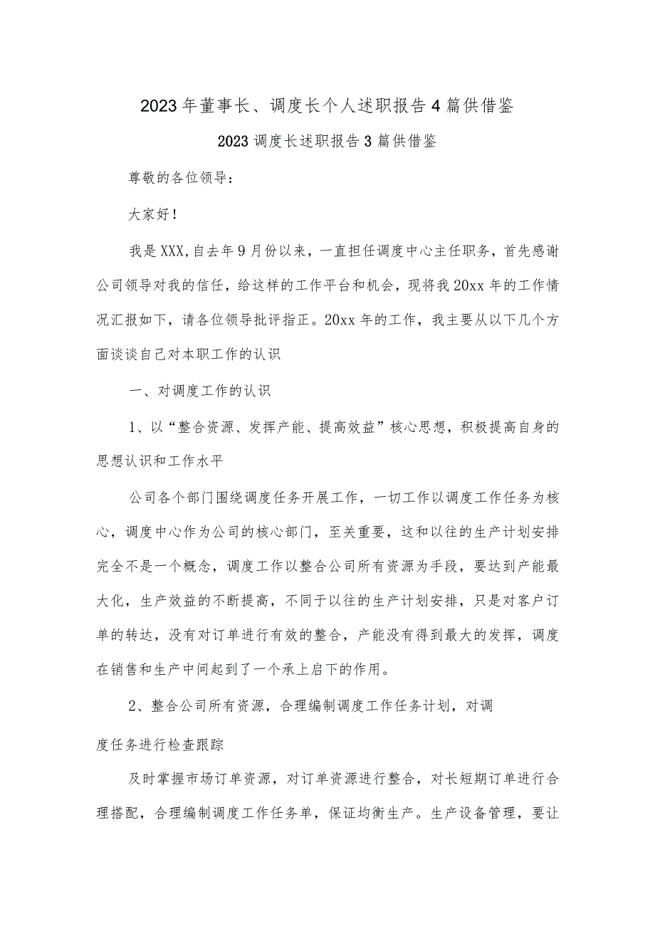 2023年董事长、调度长个人述职报告4篇供借鉴_第1页