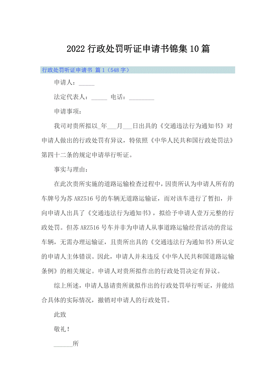 2022行政处罚听证申请书锦集10篇_第1页